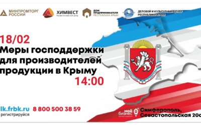 В Симферополе состоится круглый стол «Меры государственной поддержки для производителей продукции в Республике Крым»